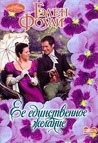 Ее единственное желание: роман