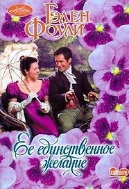 Ее единственное желание: роман