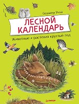 Лесной календарь