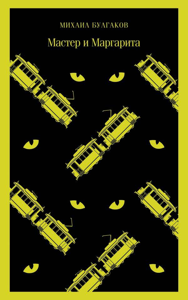 Обложка книги «Мастер и Маргарита»
