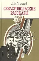 Севастопольские рассказы