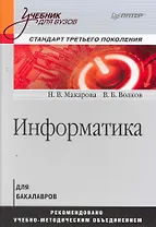 Информатика: Учебник для вузов. / Стандарт третьего поколения