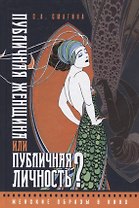 Публичная женщина или публичная личность? Женские образы в кино