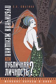 Публичная женщина или публичная личность? Женские образы в кино