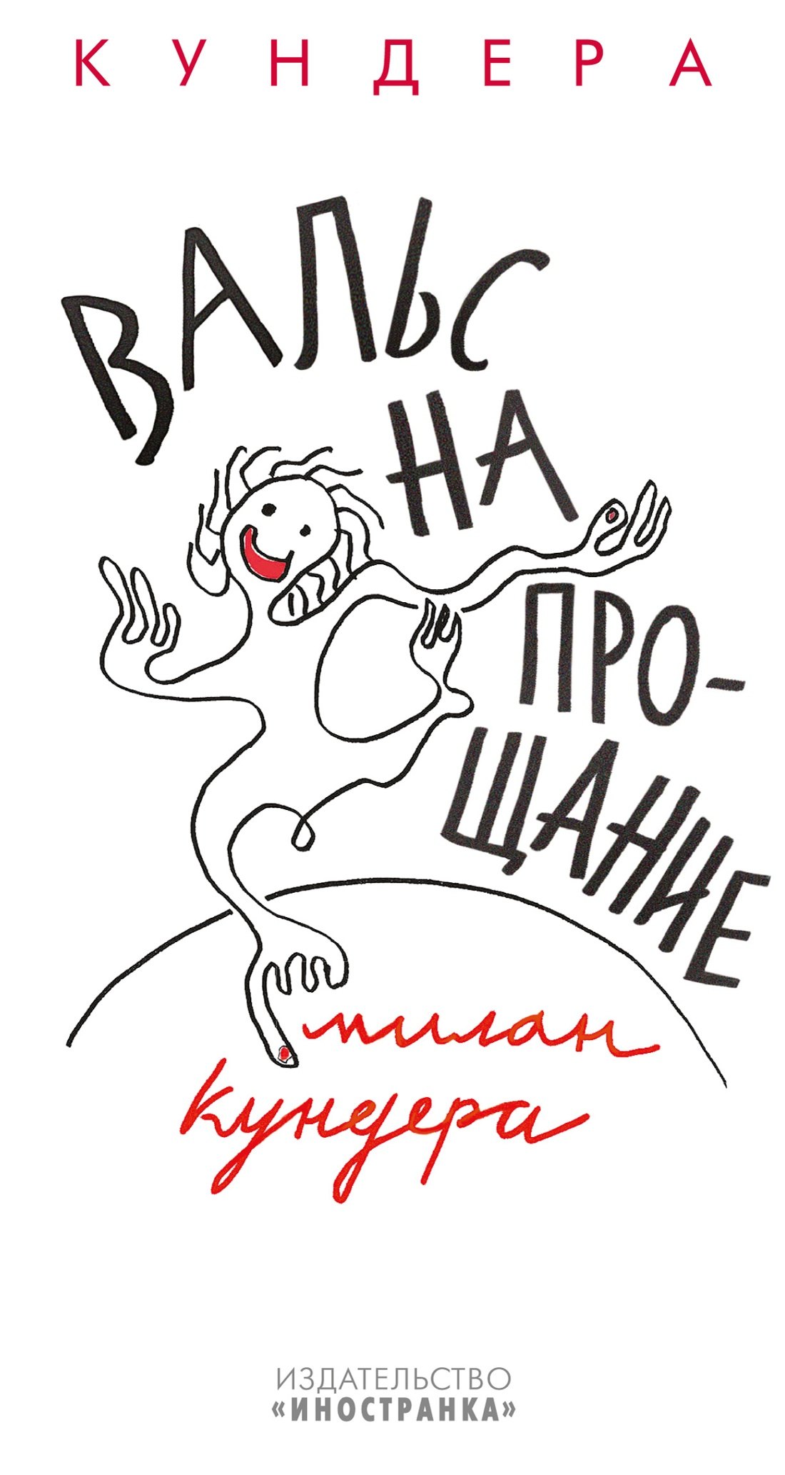 

Вальс на прощание
