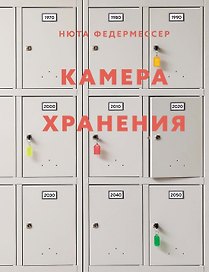 Камера хранения