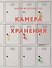 Камера хранения - 0