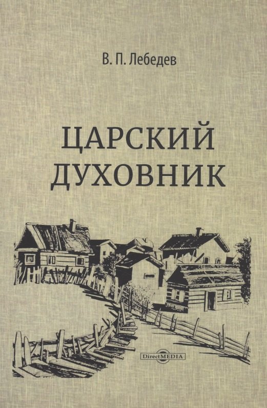 

Царский духовник