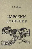 Царский духовник
