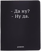 Дневник шк. "Да ну?" универс.блок, иск.кож., шелкография, отстрочка, ляссе - 0