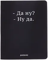 Дневник шк. "Да ну?" универс.блок, иск.кож., шелкография, отстрочка, ляссе