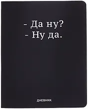 Дневник шк. "Да ну?" универс.блок, иск.кож., шелкография, отстрочка, ляссе