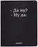 Дневник шк. "Да ну?" универс.блок, иск.кож., шелкография, отстрочка, ляссе - 0