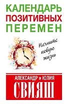 Календарь позитивных перемен