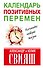 Календарь позитивных перемен - 0