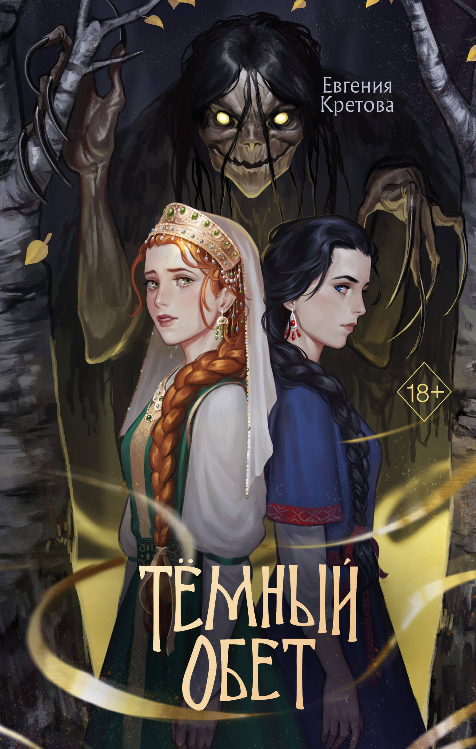 Обложка книги «Темный обет»
