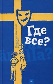 Где все? Сборник лучших шведских пьес для молодежи Поливанова А. (Книги Гаятри )
