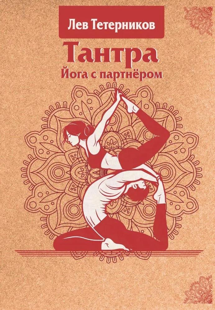 

Тантра. Йога с партнером
