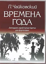 Времена года 12 характерных картин для фортепиано (м) Чайковский