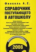 Справочник поступающего в автошколу (+CD) (мПДД) - 0