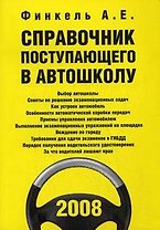 Справочник поступающего в автошколу (+CD) (мПДД)