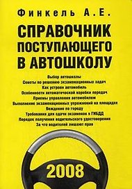 Справочник поступающего в автошколу (+CD) (мПДД)