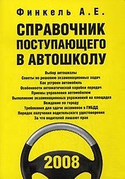 Справочник поступающего в автошколу (+CD) (мПДД)