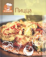 Пицца