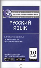 Русский язык. 10 класс. Контрольно-измерительные материалы