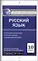 Русский язык. 10 класс. Контрольно-измерительные материалы - 0