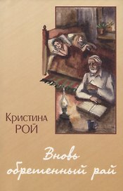 Вновь обретенный рай