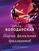 Карма фамильных бриллиантов - 0