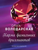 Карма фамильных бриллиантов