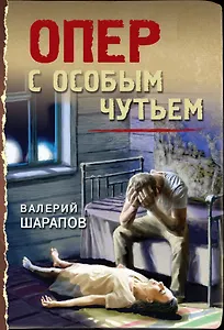 

Опер с особым чутьем