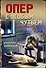 Опер с особым чутьем - 0