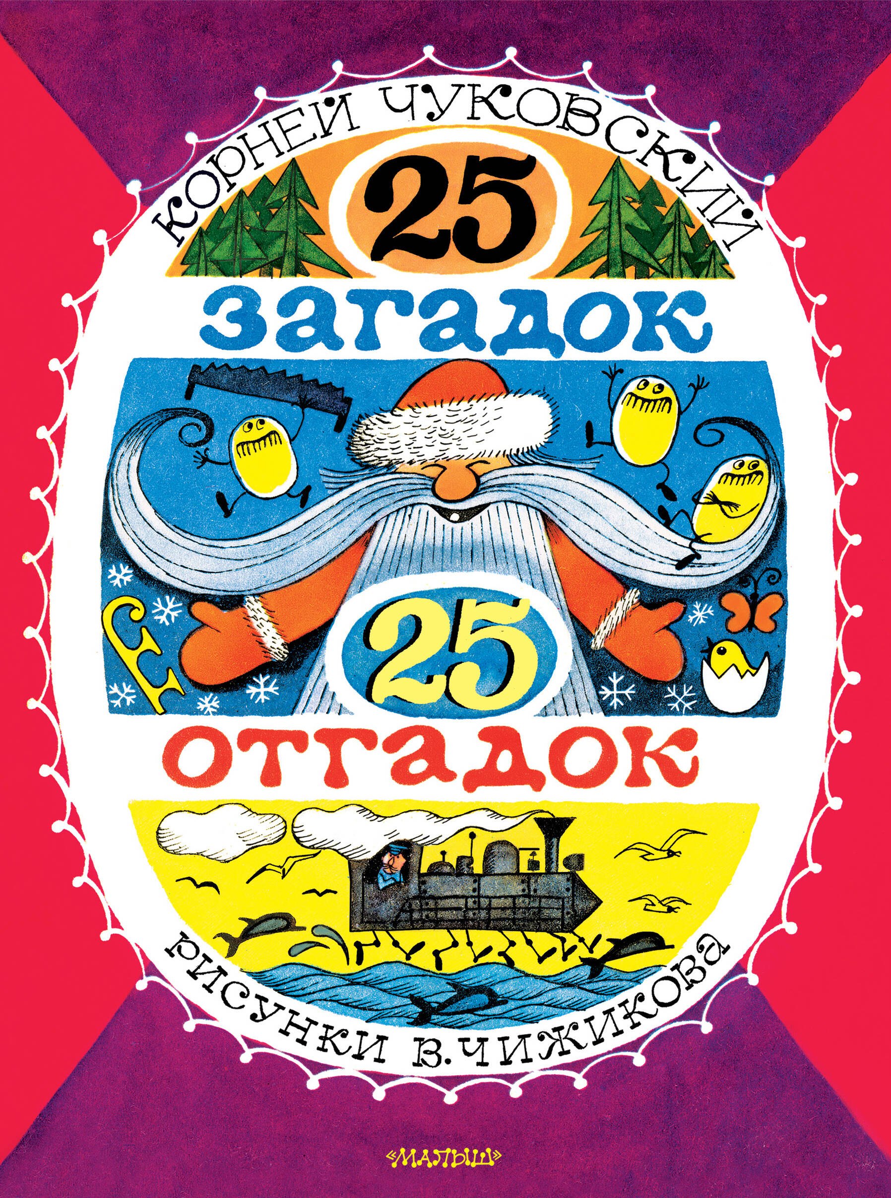

25 загадок - 25 отгадок. Рисунки В. Чижикова