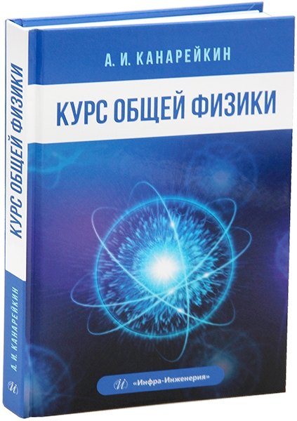 

Курс общей физики