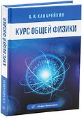 Курс общей физики - 0