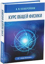 Курс общей физики