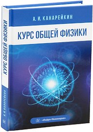 Курс общей физики