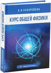 Курс общей физики