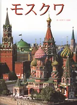 Москва Альбом-путеводитель 160 цветных илл. (японский яз.) + карта города. Гейдор Т. (Клуб 36,6) БЕЗ ОБРАЗЦА