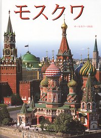 Москва Альбом-путеводитель 160 цветных илл. (японский яз.) + карта города. Гейдор Т. (Клуб 36,6) БЕЗ ОБРАЗЦА