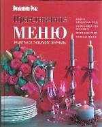 Праздничное меню. Рецепты от любимого журнала