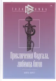 Приключения Фаргала, любимца богов
