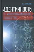 Идентичность в информационном обществе (Емелин) - 0
