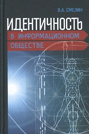 Идентичность в информационном обществе (Емелин)