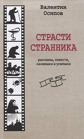 Страсти странника. Рассказы, повести, насмешки и усмешки