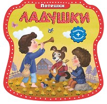 Ладушки. (Потешки)