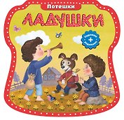 Ладушки. (Потешки)